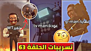 تسريبات الحلقة 63 من سلسلة مراحيض اشكبيدي(عودة عملاق السينما بشكل جديد) skibidi toilet 63 leaks