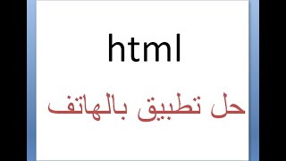 تعلم html بالهاتف .. حل تطبيق انشاء صفحة ويب