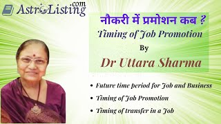 नकर म परमशन कब ? Timing Of Job Promotion