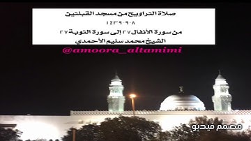 صلاة التراويح من مسجد القبلتين  ٨-٩-١٤٣٩ من سورة الأنفال٢٧ إلى سورة التوبة٢٧ الشيخ محمد سليم الأحمدي