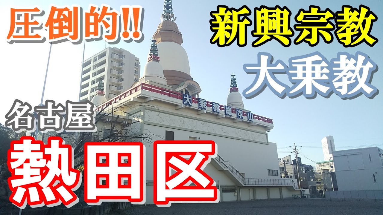 都会にそびえる巨大宗教施設 大乗教総本山 に潜入してみた 名古屋の新興宗教 Youtube