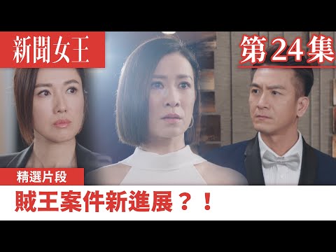 新聞女王｜賊王案件新進展？！｜佘詩曼｜馬國明｜李施嬅｜TVB港劇精華｜TVBUSA