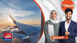 الخطة ب - إطلاق خدمة مسافر بلا حقيبة عبر مطارات السعودية للرحلات الداخلية والدولية | راديو المشرق