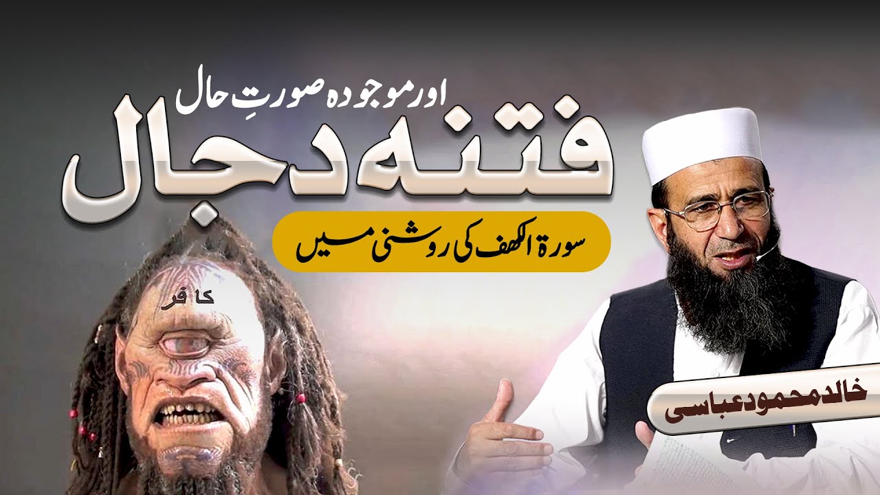 Fitna e Dajjal and Message of Surah Kahaf | Khalid Mehmood Abbasi