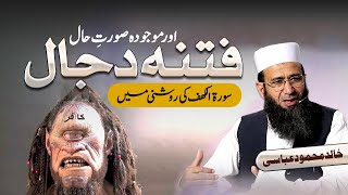 Fitna e Dajjal and Message of Surah Kahaf | Khalid Mehmood Abbasi