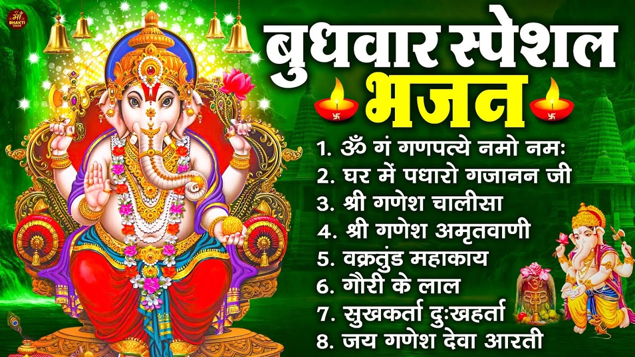 बुधवार स्पेशल भजन : ॐ गं गणपतये नमो नमः, वक्रतुंड महाकाय, सुखकर्ता दुखहर्ता, गणेश अमृतवाणी व आरती