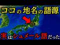 日本はシュメール文明の起源だった衝撃の真実が判明 ...教科書が教えない歴史の闇【都市伝説 ミステリー】