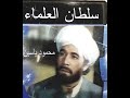 20 مسلسل سلطان العلماء الحلقة الاخيرة      20  