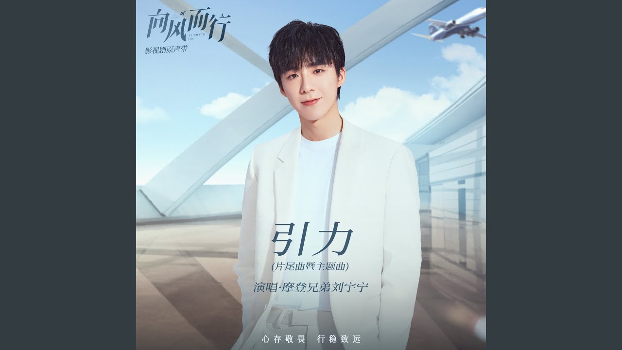 引力 (影視劇《向風而行》片尾曲暨主題曲)