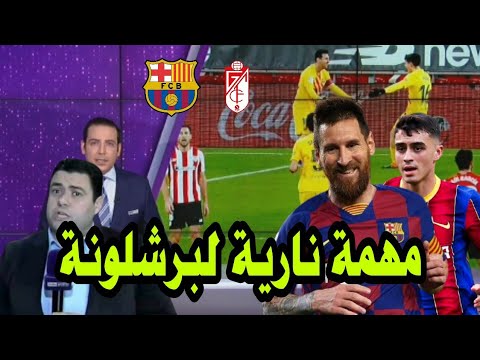 عاجل ورسميا bein sport: اشرف بن عياد يزف اخبار رائعة لجماهير برشلونة قبل مباراة برشلونة وغرناطة