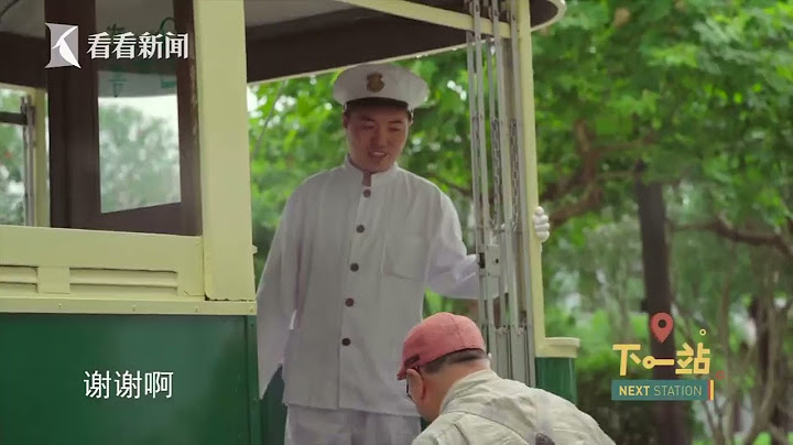 很多老上海电影里的铛铛车，都是他开的！#下一站 next station CLIP