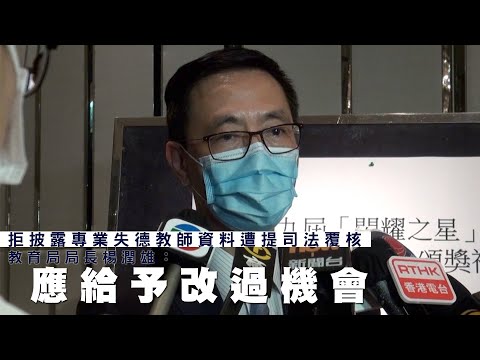 【on.cc東網】拒披露專業失德教師資料遭提司法覆核　楊潤雄︰應給予改過機會