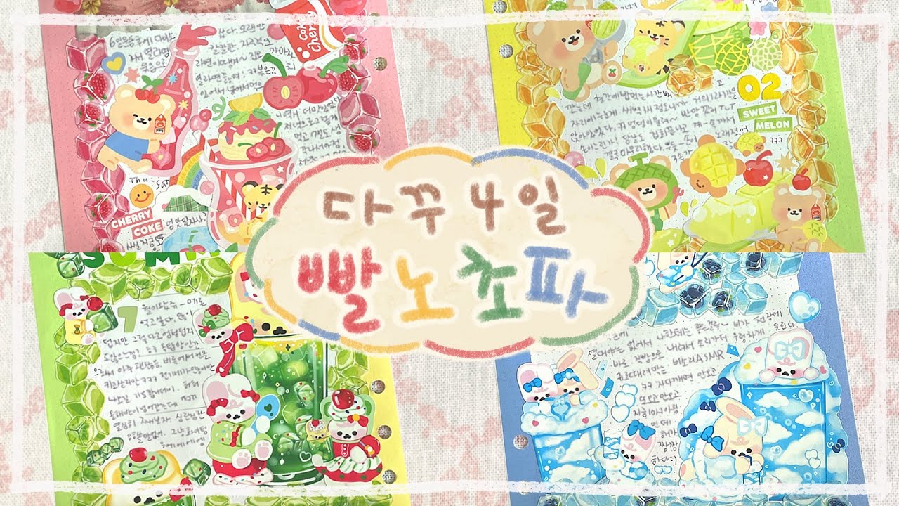 4일 4색 🎨 다이어리꾸미기 | 정사각다꾸 𝗝𝗼𝘂𝗿𝗻𝗮𝗹 𝘄𝗶𝘁𝗵 𝗺𝗲 - YouTube