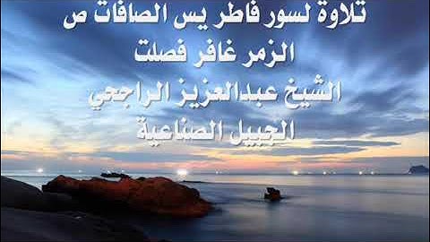 تلاوة لسور فاطر يس الصافات ص الزمر غافر فصلت بصوت الشيخ عبدالعزيز الراجحي حفظه الله