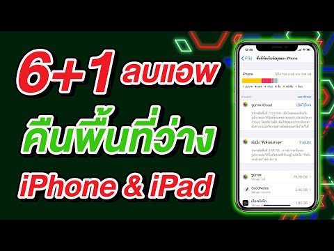 6+1 วิธีลบแอพ คืนพื้นที่ว่างใน iPhone และ iPad ง่ายนิดเดียว