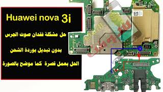 حل مشكلة فقدان صوت الجرس لجهاز هواوي نوفا Nova 3i speaker ways / 3i