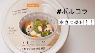 【Bowl・colander set S　LIBERALISTA】ボール・コランダーを使った簡単料理　ボルコラでジャーマンポテトを作ってみた