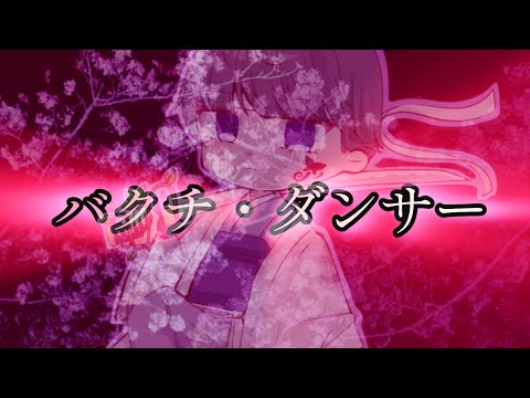 【歌ってみた】バクチ・ダンサー／DOES(Covered by ろれん)