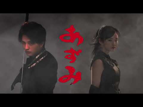 「あずみ〜戦国編〜」スポット映像　第二弾