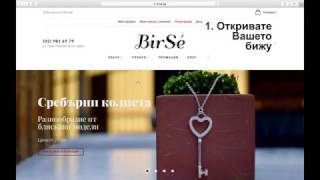 Как да напиша ревю за продукт в BirSé.bg