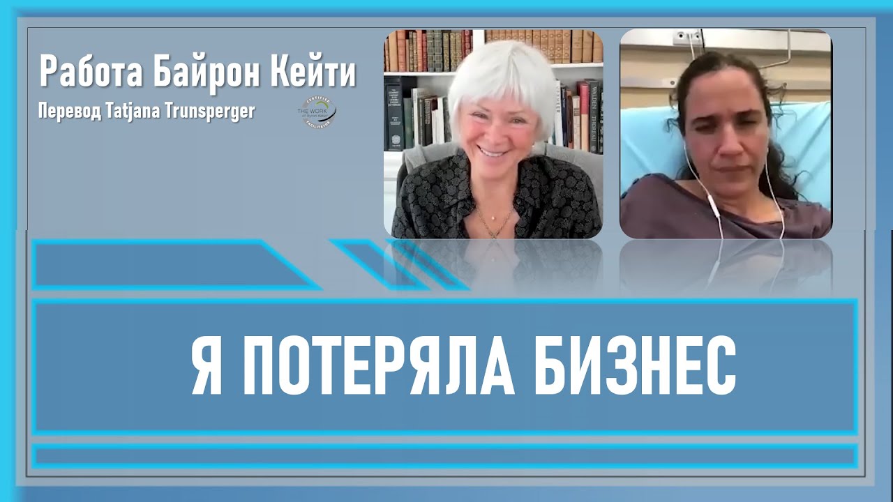 Я потеряла бизнес. Работа Байрон Кейти - YouTube