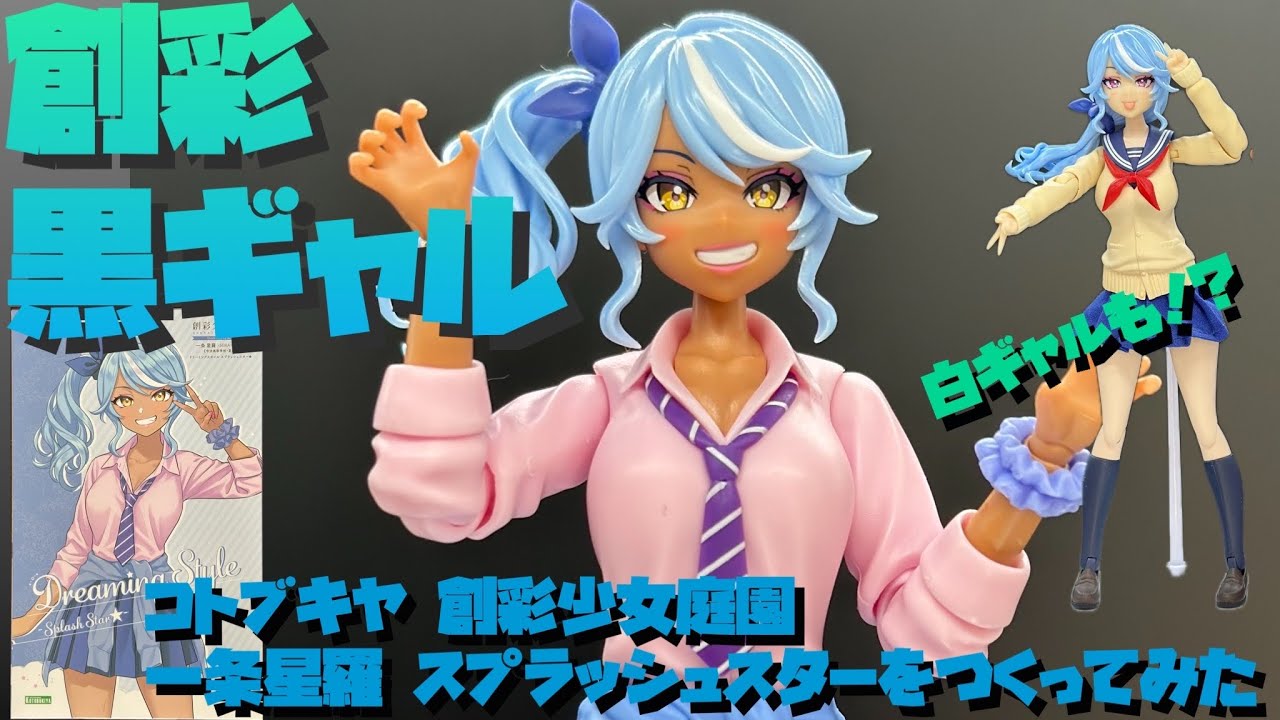 【レビュー】コトブキヤ コトブキヤ 創彩少女庭園 一条聖羅 スプラッシュスターをつくってみた【プラモ236】