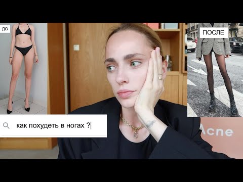 ХУДЫЕ НОГИ | КАК  ПОХУДЕТЬ В НОГАХ