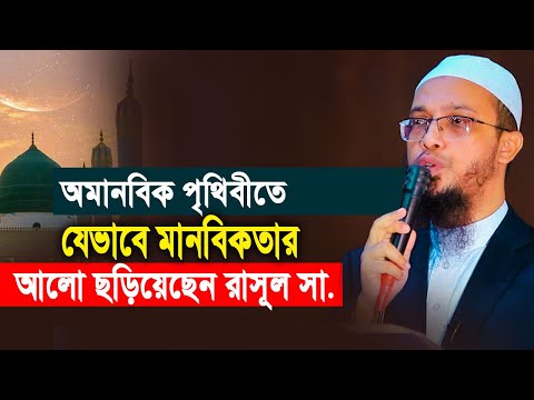 অমানবিক পৃথিবীতে যেভাবে মানবিকতার আলো ছড়িয়েছেন রাসূল সা.