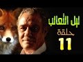 مسلسل ليل الثعالب L الحلقة الحادية عشر 