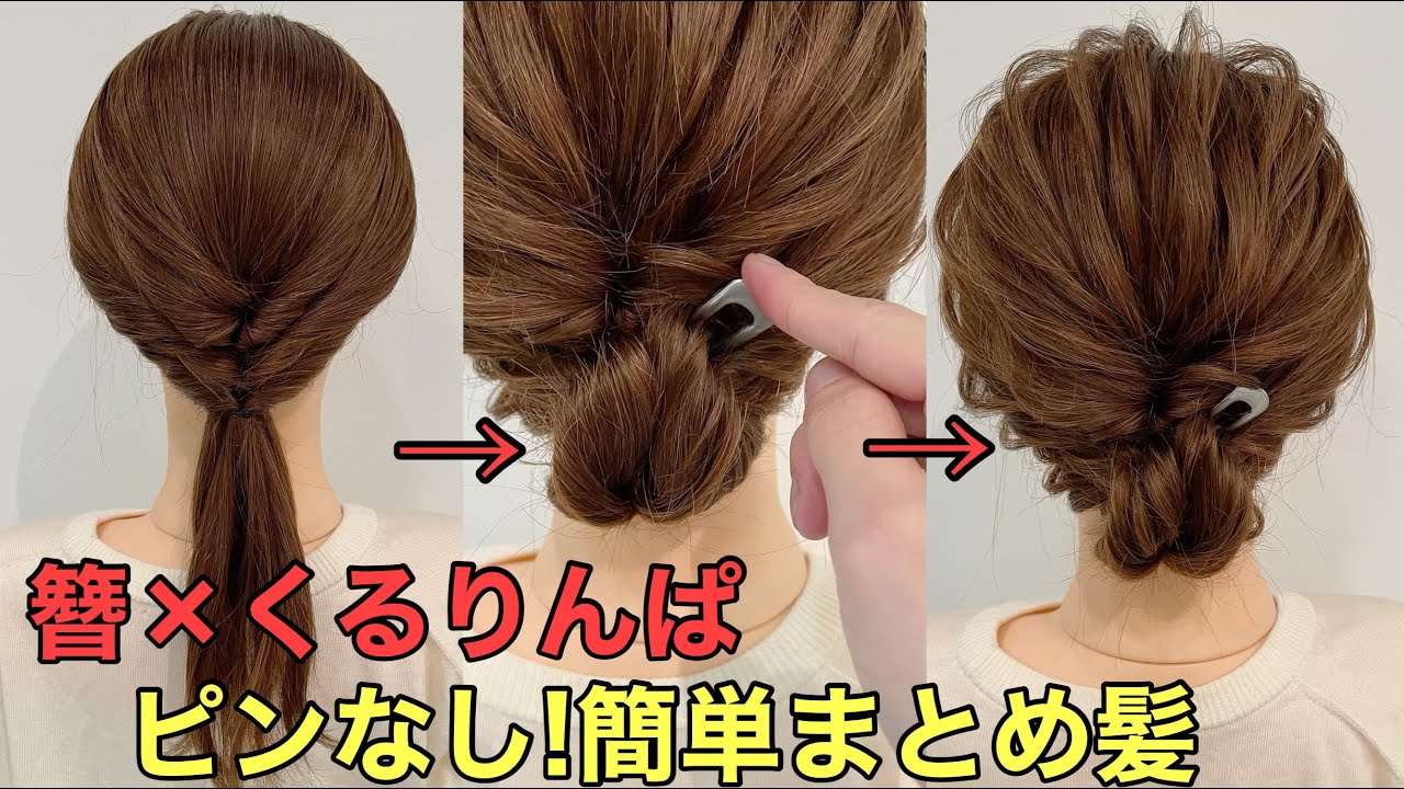 【ミディアムヘアアレンジ】簪とくるりんぱで簡単まとめ髪やり方 YouTube