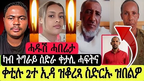 ስድርኡ ዝሃብዎ ቀቲሉ 2ተ ኢዳ/ካብ ትግራይ ስድርኡ/ሓዱሽ ሓበሬታ ኣብ ጀርመን