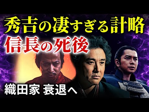 信長の死後 秀吉の織田家乗っ取り計画と家康の適格な動き 清須会議の実態「大河ドラマ どうする家康」歴史解説43