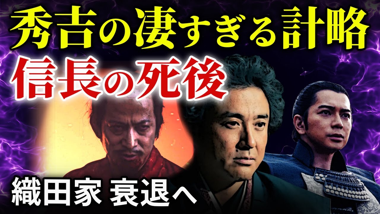 信長の死後 秀吉の織田家乗っ取り計画と家康の適格な動き 清須会議の実態「大河ドラマ どうする家康」歴史解説43