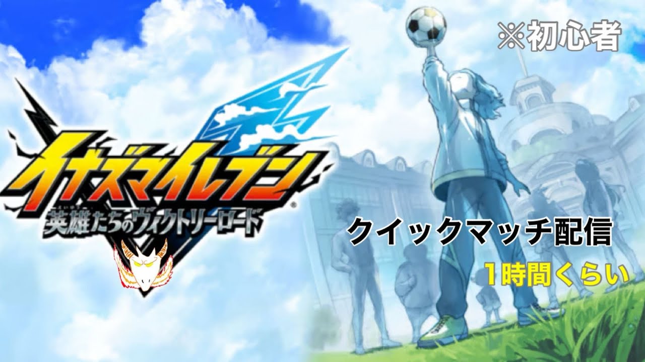 【イナズマイレブン 英雄たちのヴィクトリーロード】ラフ初心者のクイックマッチ　バサラ吹雪使います