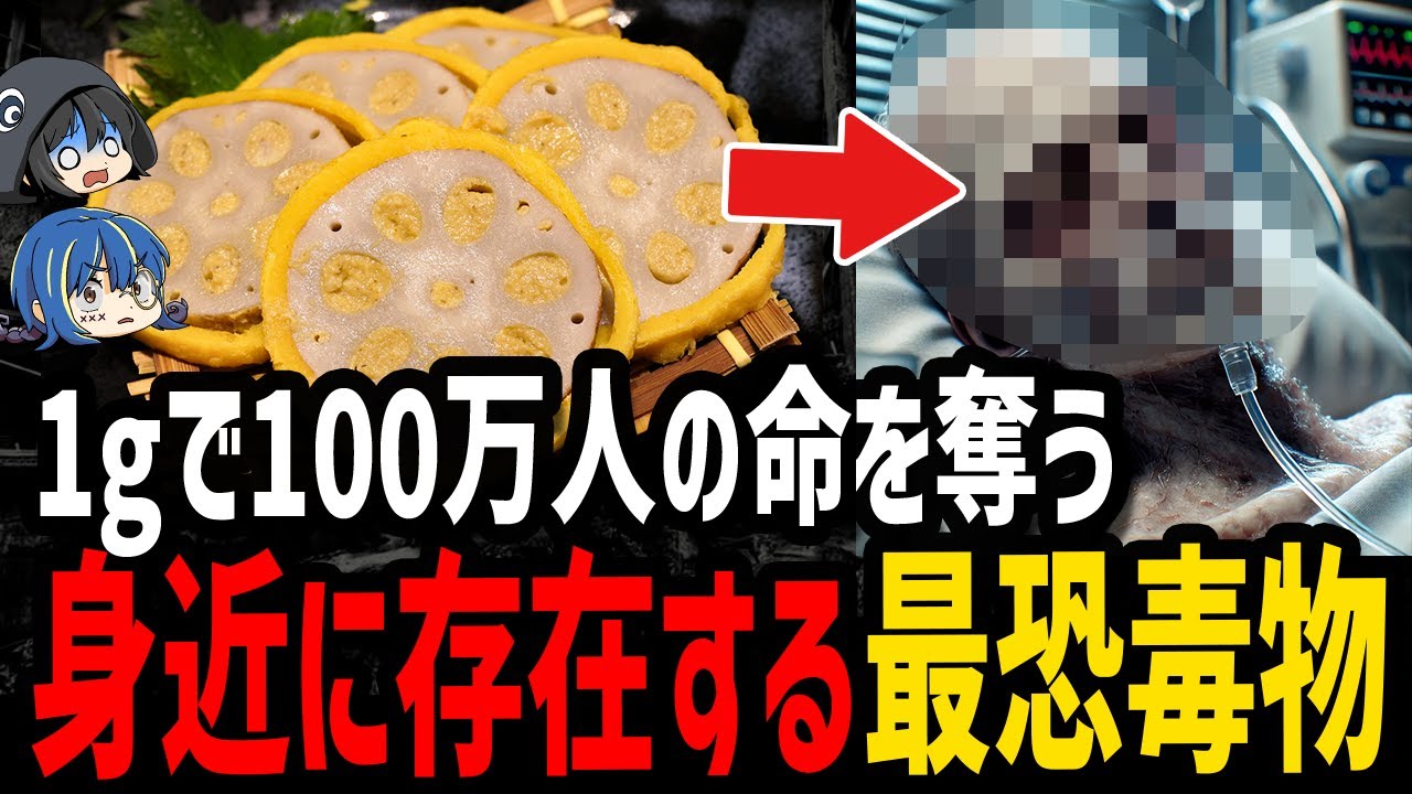 【ゆっくり解説】デス食品の原因はこいつら！？身近に存在する最悪の毒物５選