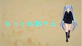 *初音ミク* ネコと和解せよ *オリジナル*