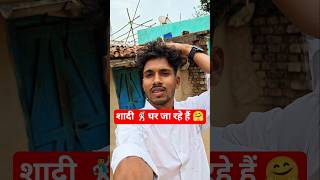 शादी घर जा रहे हैं #minivlog #shorts #shortvideo #shortsfeed #vlog #trending #dailyvlog #ashortaday