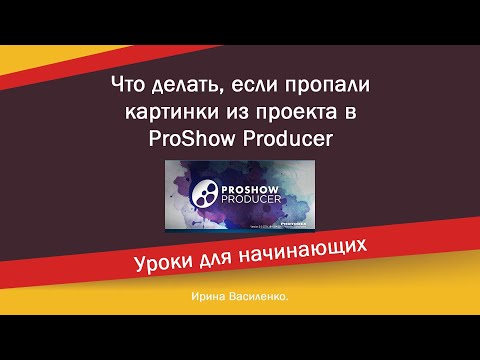 Что делать, если пропали картинки из проекта в ProShow Producer
