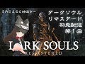 【オープニング～城下不死教区】ダクソシリーズ初体験配信！！第１回【クゥChannel】