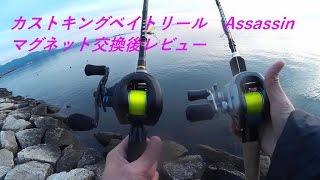 カストキングベイトリール Assassin マグネット交換後レビュー Youtube カストキングベイトリール Assassin マグネット交換後レビュー Youtube