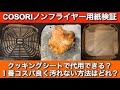 【ノンフライヤー用紙 徹底検証】おもり無しでクッキングシートで代用できる?! | 1番コスパ良く汚れない方法はどれ? | ノンフライヤー用紙の問題を徹底検証して解決!