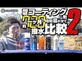 コーティング剤長期比較【第二弾】！6種類を施工してから1か月が経過しました！