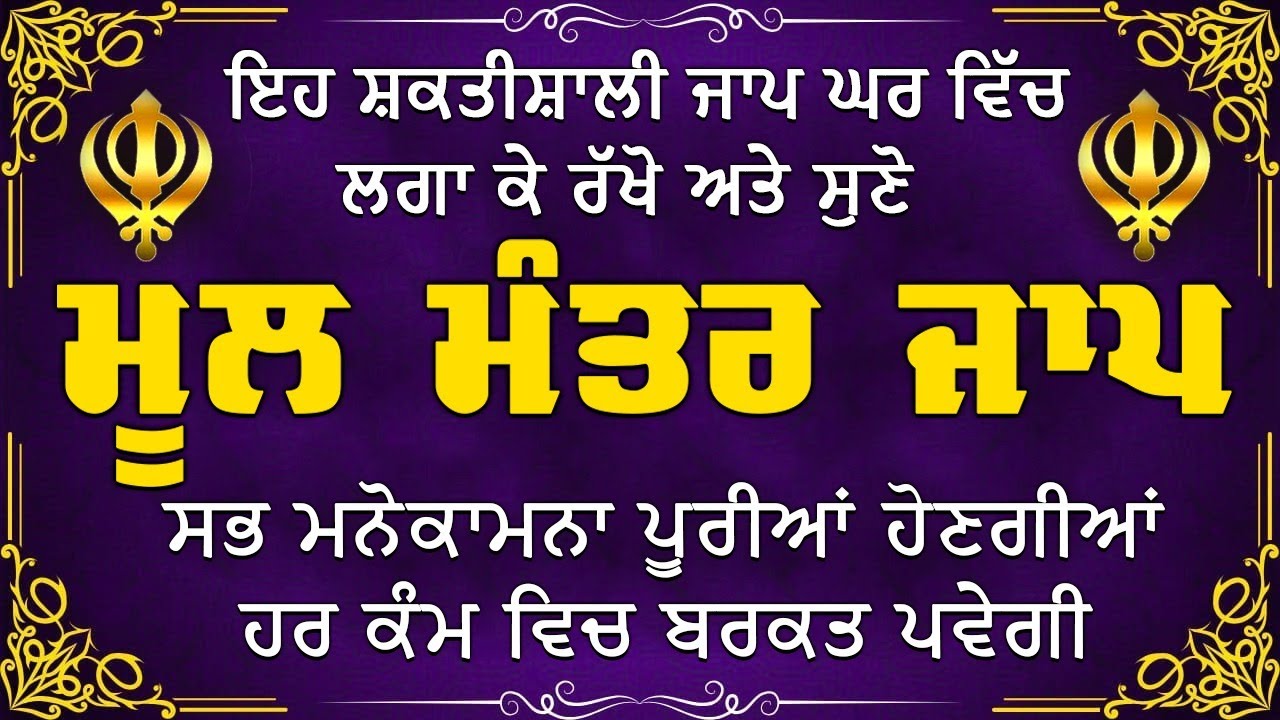 ਦੇਸ਼ ਵਿਦੇਸ਼ ਦੇ ਵਿਗੜੇ ਕੰਮ ਬਣਨਗੇ ਕਮਾਈਆਂ ਵਿਚ ਵਾਧਾ ਹੋਵੇਗਾ | Mool Mantar | mool mantra da path#moolmantar