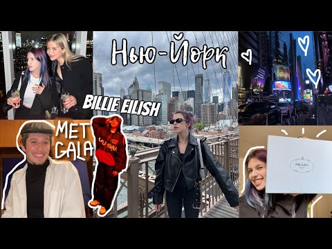 видео: ВЛОГ НЬЮ-ЙОРК | я встретила BILLIE EILISH на MET GALA