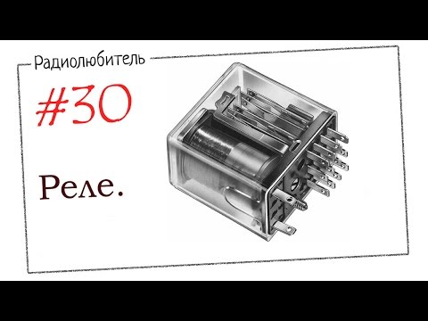 Урок №30. Реле.