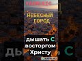 Небесный город песнипоклонения Music музыка христианскоепрославление мелодиипесни