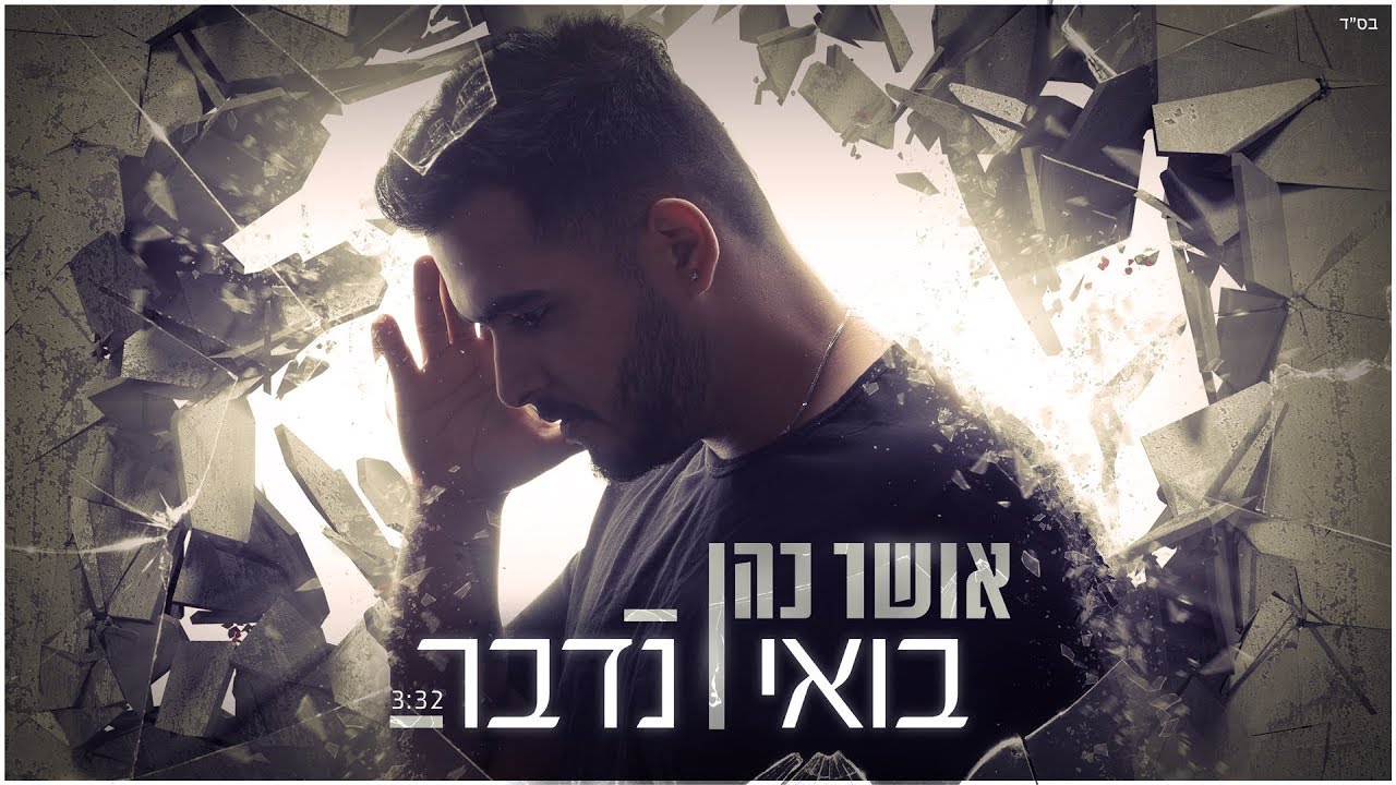 אושר כהן - בואי נדבר