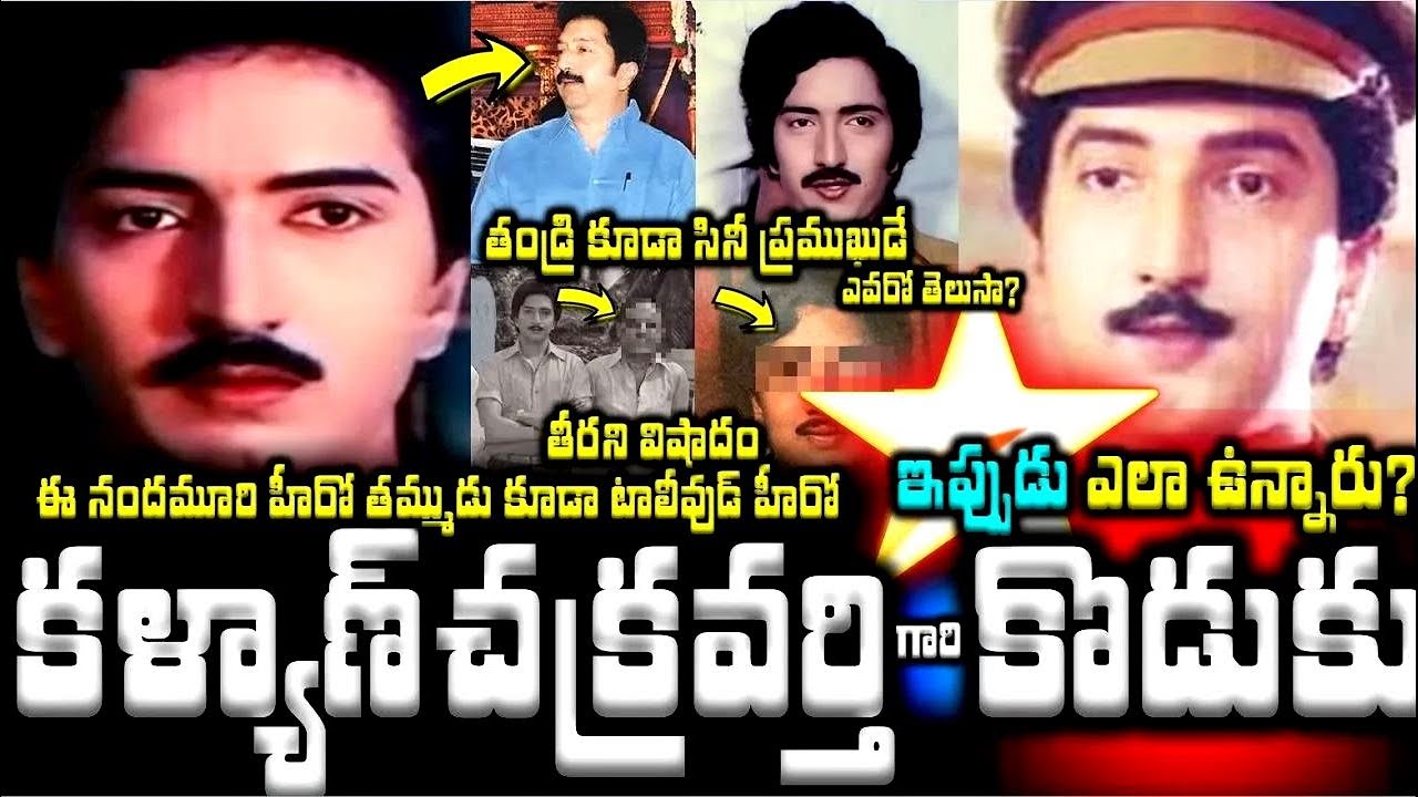 కళ్యాణ్ చక్రవర్తి గారి కొడుకు ఇప్పుడు ఎలా ఉన్నారు ఈ నందమూరి హీరో తమ్ముడు Nandamuri Kalyan Chakravart