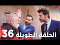 مسلسل زهرة الثالوث الحلقة 36 الحلقة الطويلة Hercai
