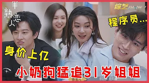 👩‍❤️‍👨27歲小奶狗猛追31歲姐姐，男3吃醋被忽視，身價上億才是隱藏富豪！【半熟戀人S2】 - 天天要聞